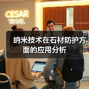 纳米技术在石材防护方面的应用分析(图3) 纳米技术在石材防护方面的应用分析(图3)