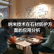 纳米技术在石材防护方面的应用分析(图4) 纳米技术在石材防护方面的应用分析(图4)