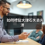 如何修复大理石失去光泽(图3) 如何修复大理石失去光泽(图3)