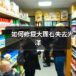 如何修复大理石失去光泽(图2) 如何修复大理石失去光泽(图2)