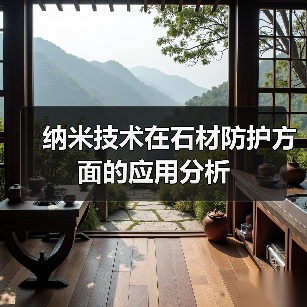 纳米技术在石材防护方面的应用分析 - 新媒体情报驿站