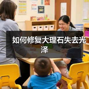如何修复大理石失去光泽(图1) 如何修复大理石失去光泽(图1)