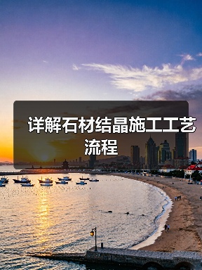 详解石材结晶施工工艺流程(图3) 详解石材结晶施工工艺流程(图3)