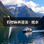 石材保养漫谈――防水(图3) 石材保养漫谈――防水(图3)