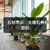石材常识:大理石养护原则(图3) 石材常识:大理石养护原则(图3)