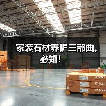 家装石材养护三部曲。必知！(图2)