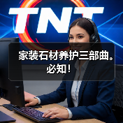 家装石材养护三部曲。必知！(图4)