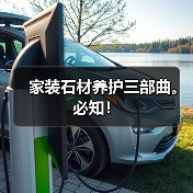 家装石材养护三部曲。必知！(图3)