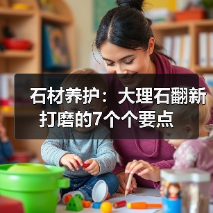 石材养护：大理石翻新打磨的7个个要点(图2)
