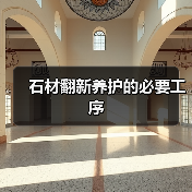 石材翻新养护的必要工序(图2) 石材翻新养护的必要工序(图2)