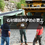 石材翻新养护的必要工序(图4) 石材翻新养护的必要工序(图4)