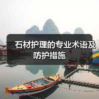 石材护理的专业术语及防护措施(图3) 石材护理的专业术语及防护措施(图3)
