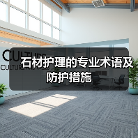 石材护理的专业术语及防护措施(图2) 石材护理的专业术语及防护措施(图2)