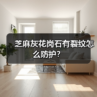 芝麻灰花岗石有裂纹怎么防护？(图1)