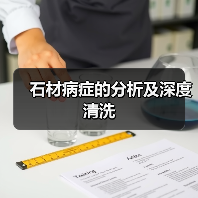 石材病症的分析及深度清洗(图1)