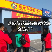 芝麻灰花岗石有裂纹怎么防护？(图4)