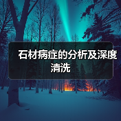 石材病症的分析及深度清洗(图3)