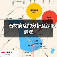石材病症的分析及深度清洗(图4)