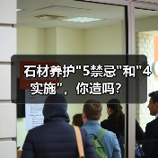 石材养护 石材养护5禁忌和4实施,你造吗?(图4)