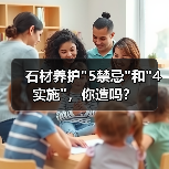 石材养护 石材养护5禁忌和4实施,你造吗?(图2)