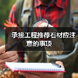 承接工程推荐石材应注意的事项(图1) 承接工程推荐石材应注意的事项(图1)