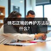 锈石正确的养护方法是什么?(图3) 锈石正确的养护方法是什么?(图3)