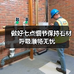 做好七点细节保持石材呼吸顺畅无忧(图4)