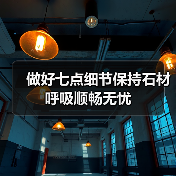 做好七点细节保持石材呼吸顺畅无忧(图1)