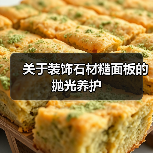 关于装饰石材糙面板的抛光养护(图1)