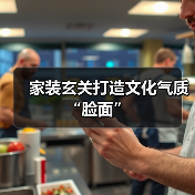家装玄关打造文化气质“脸面”(图1)