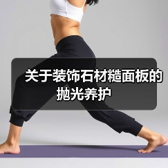 关于装饰石材糙面板的抛光养护(图2)