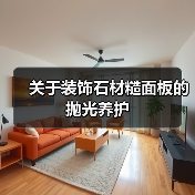 关于装饰石材糙面板的抛光养护(图4)