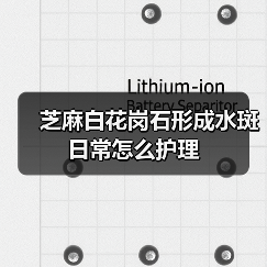 芝麻白花岗石形成水斑日常怎么护理(图1)
