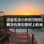 这些生活小妙招可轻松解决石英石板材上的油渍(图4)