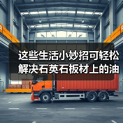这些生活小妙招可轻松解决石英石板材上的油渍(图2)