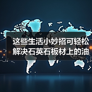 这些生活小妙招可轻松解决石英石板材上的油渍(图3)