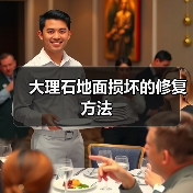 大理石地面损坏的修复方法 - 新媒体情报驿站