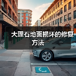大理石地面损坏的修复方法(图3)