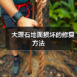 大理石地面损坏的修复方法(图2)