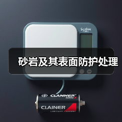 砂岩及其表面防护处理 - 新媒体情报驿站