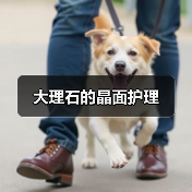 大理石的晶面护理(图3)