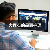 大理石的晶面护理(图4)