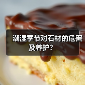 潮湿季节对石材的危害及养护？(图4)
