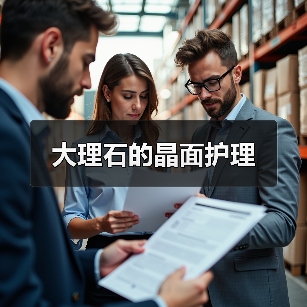 大理石的晶面护理(图1)
