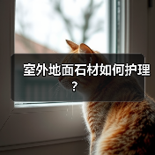 室外地面石材如何护理?(图4) 室外地面石材如何护理?(图4)