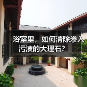浴室里,如何清除渗入污渍的大理石?(图3) 浴室里,如何清除渗入污渍的大理石?(图3)