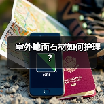 室外地面石材如何护理?(图1) 室外地面石材如何护理?(图1)