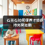 石英石如何保养才能保持光亮如新(图1) 石英石如何保养才能保持光亮如新(图1)