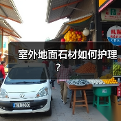 室外地面石材如何护理?(图3) 室外地面石材如何护理?(图3)