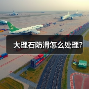 大理石防滑怎么处理？(图2)